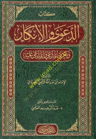 Kitabüd-dava vel-inkar ve marifetül-müddei vel-müddea aleyhi  - كتاب الدعوى والإنكار ومعرفة المدعي والمدعى عليه