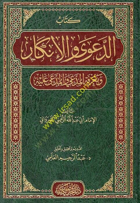 Kitabüd-dava vel-inkar ve marifetül-müddei vel-müddea aleyhi  - كتاب الدعوى والإنكار ومعرفة المدعي والمدعى عليه - 1