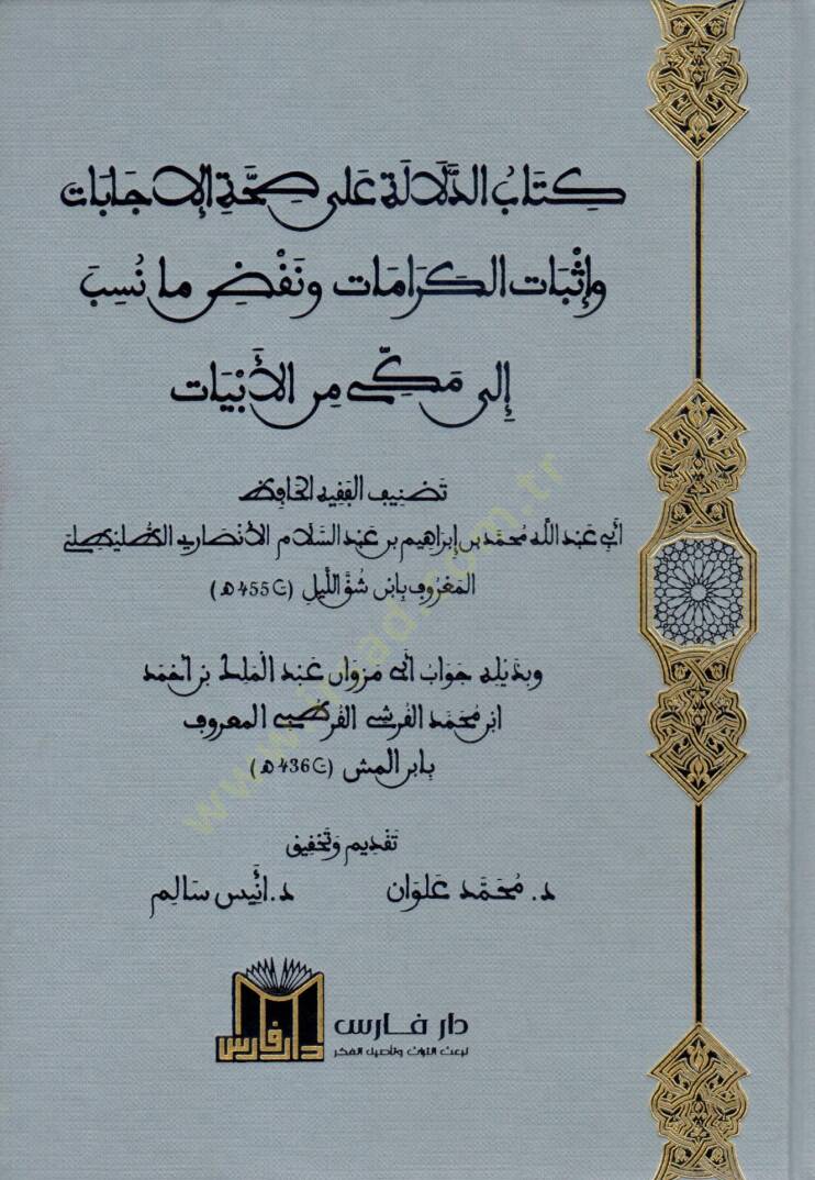 Kitabud Delale ala Sıhhati Cebat ve İsbatil Keramat ve Nakdu ma Nüsibe ila Mekke minel Ebiyyat - كتاب الدلالة على صحة جابات وإثبات الكرامات ونقض ما نسب إلى مكة من الأبيات - 1