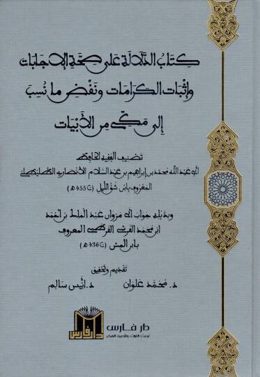 Kitabud Delale ala Sıhhati Cebat ve İsbatil Keramat ve Nakdu ma Nüsibe ila Mekke minel Ebiyyat - كتاب الدلالة على صحة جابات وإثبات الكرامات ونقض ما نسب إلى مكة من الأبيات
