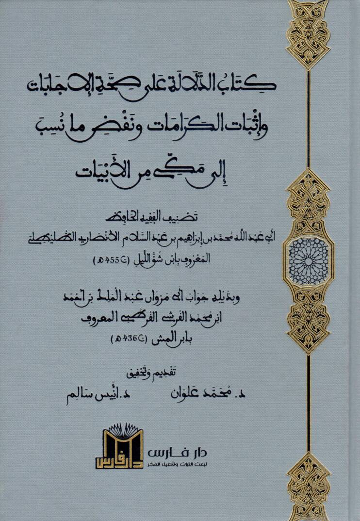 Kitabud Delale ala Sıhhati Cebat ve İsbatil Keramat ve Nakdu ma Nüsibe ila Mekke minel Ebiyyat - كتاب الدلالة على صحة جابات وإثبات الكرامات ونقض ما نسب إلى مكة من الأبيات - 1