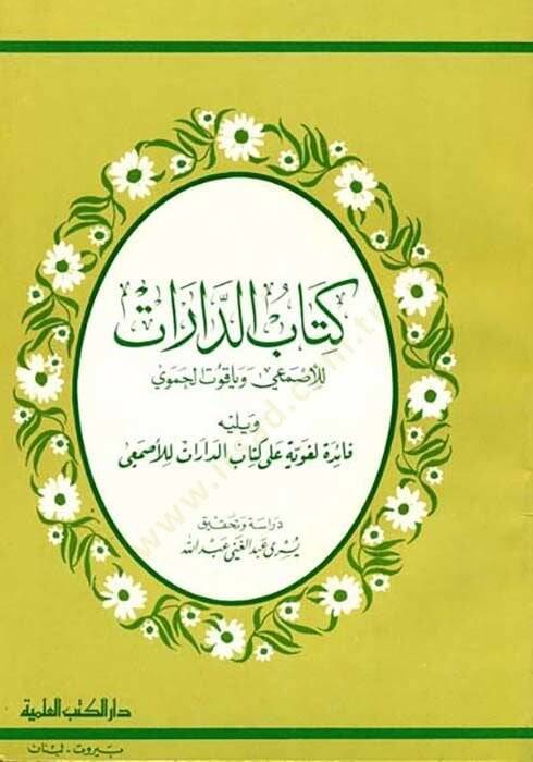 kitabud darrati lilesmein ve yakuti lihamevi ve yelihi faidetün lügaviyyetün alakitabin darrati liesmei - كتاب الدارات للأصمعي وياقوت لحموي ويليه فائدة لغوية على كتاب الدارات للأصمعي - 1
