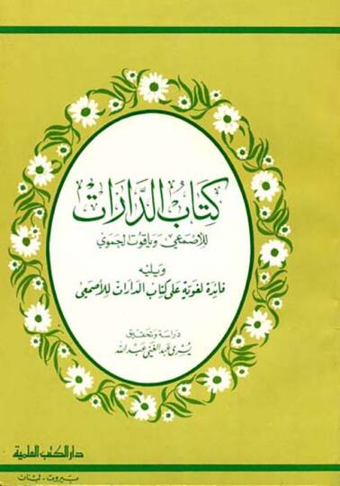 kitabud darrati lilesmein ve yakuti lihamevi ve yelihi faidetün lügaviyyetün alakitabin darrati liesmei - كتاب الدارات للأصمعي وياقوت لحموي ويليه فائدة لغوية على كتاب الدارات للأصمعي