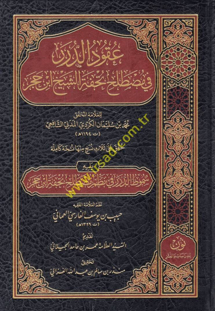 Ukudüd-dürer fi mustalahi Tuhfetiş-şeyh İbn Hacer yelihi Sümutüt-dürer fi nazmi mutalahi Tuhfeti İbn Hacer - عقود الدرر في مصطلح تحفة الشيخ ابن حجر يليه سموط الدرر في نظم مصطلح تحفة ابن حجر - 1