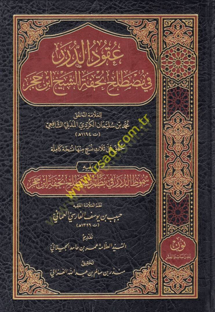 Ukudüd-dürer fi mustalahi Tuhfetiş-şeyh İbn Hacer yelihi Sümutüt-dürer fi nazmi mutalahi Tuhfeti İbn Hacer  - عقود الدرر في مصطلح تحفة الشيخ ابن حجر يليه سموط الدرر في نظم مصطلح تحفة ابن حجر - 1