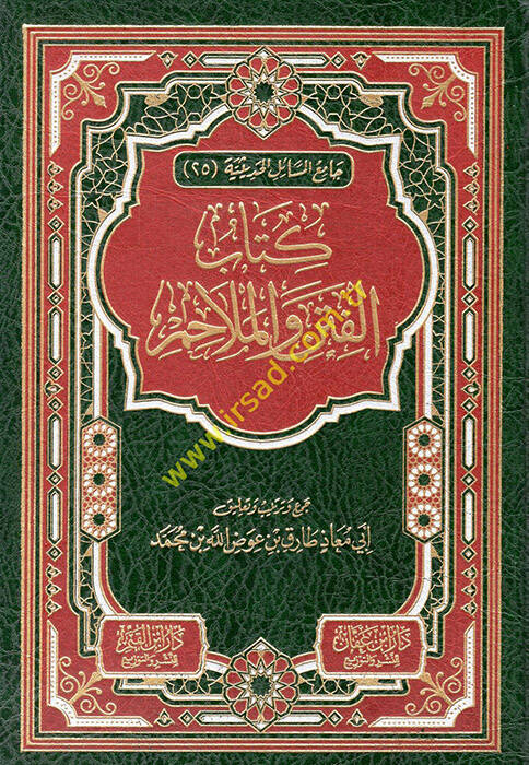 Kitabül Fiten vel Melahim  - كتاب الفتن والملاحم - 1