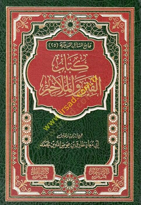 Kitabül Fiten vel Melahim  - كتاب الفتن والملاحم - 1