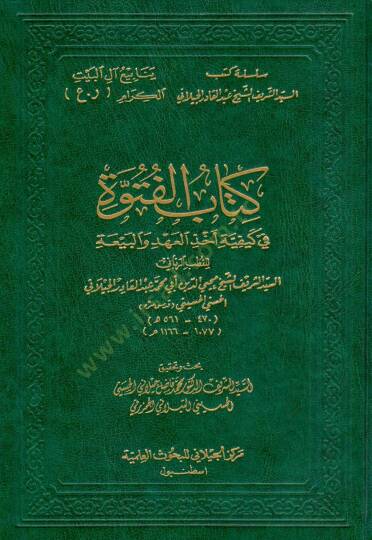 Kitabül-Fütüvve fi Keyfiyyeti Ahzil-Ahd vel-Beya  - كتاب الفتوة في كيفية أخذ العهد والبيعة