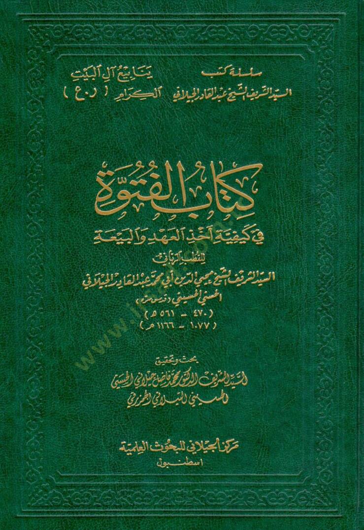 Kitabül-Fütüvve fi Keyfiyyeti Ahzil-Ahd vel-Beya  - كتاب الفتوة في كيفية أخذ العهد والبيعة - 1
