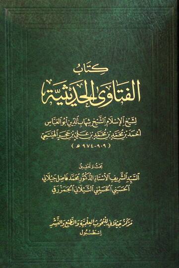 Kitabül-Fetava el-Hadİsiyye - كتاب الفتاوى الحديثية