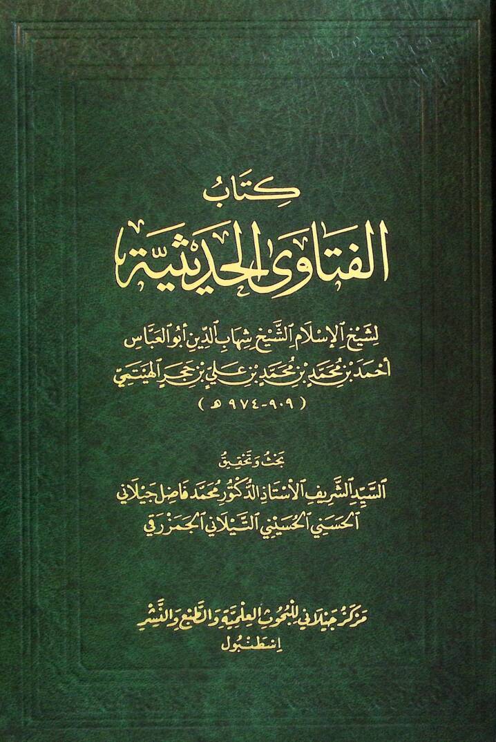 Kitabül-Fetava el-Hadİsiyye - كتاب الفتاوى الحديثية - 1
