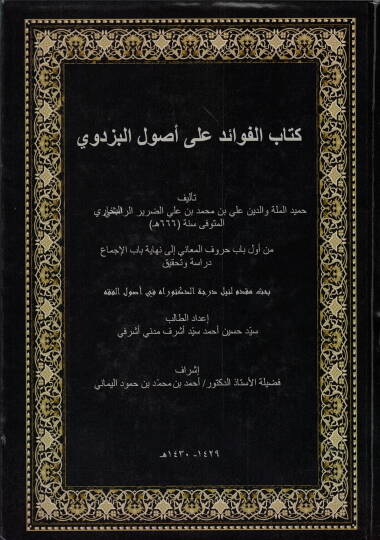 Kitabül-Fevaid ala Usulil-Pezdevi  - كتاب الفوائد على أصول البزدوي