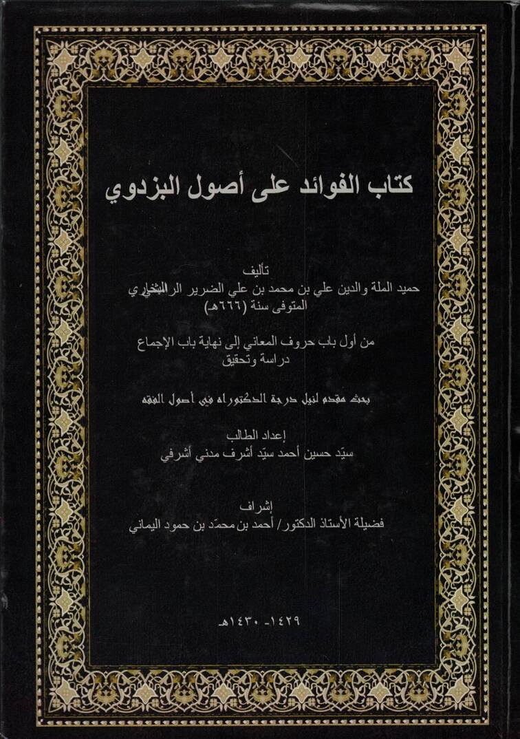 Kitabül-Fevaid ala Usulil-Pezdevi - كتاب الفوائد على أصول البزدوي - 1
