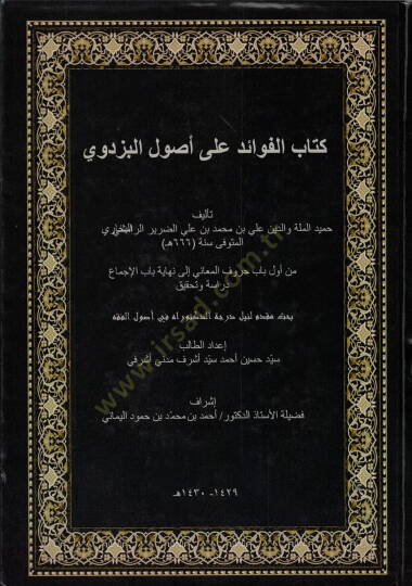 Kitabül-Fevaid ala Usulil-Pezdevi  - كتاب الفوائد على أصول البزدوي