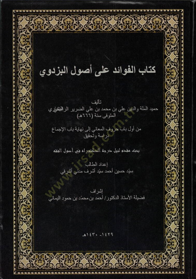 Kitabül-Fevaid ala Usulil-Pezdevi  - كتاب الفوائد على أصول البزدوي - 1