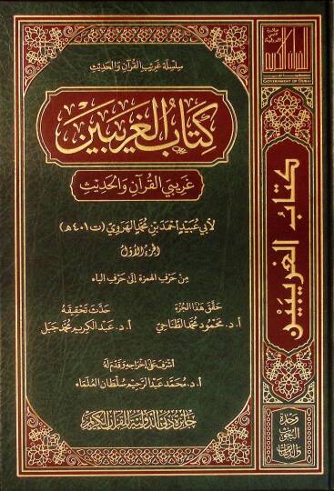 Kitabül-Garibeyn Garibeyül-Kuran vel-Hadis - كتاب الغريبين غريبي القرآن والحديث