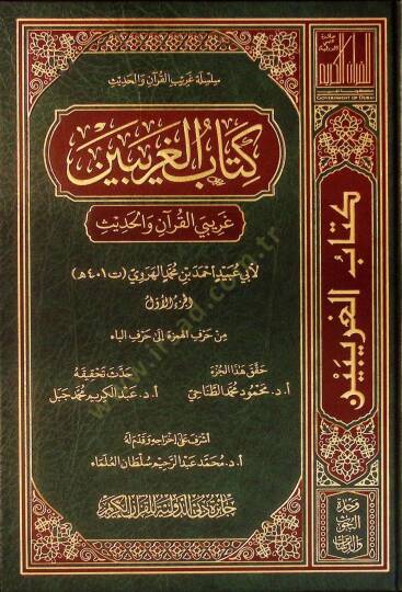 Kitabül-Garibeyn Garibeyül-Kuran vel-Hadis - كتاب الغريبين غريبي القرآن والحديث