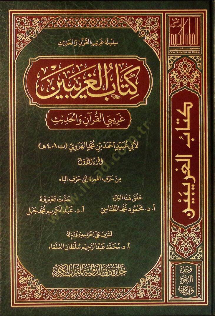 Kitabül-Garibeyn Garibeyül-Kuran vel-Hadis - كتاب الغريبين غريبي القرآن والحديث - 1