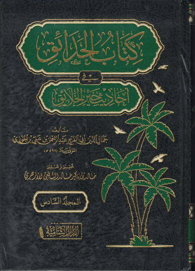 Kitabul Hadaik fi Ehhadisi Hayril Halayik - كتاب الحدائق في أحاديث خير الخلائق