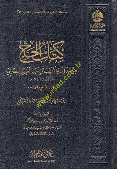 Kitabül-Hac min Müdevveneti Eşheb b. Abdülaziz el-Mısri  - كتاب الحج من مدونة أشهب بن عبد العزيزالمصري
