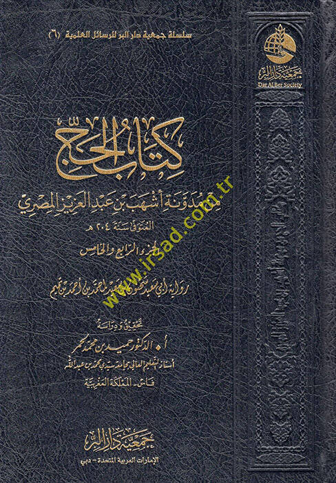 Kitabül-Hac min Müdevveneti Eşheb b. Abdülaziz el-Mısri  - كتاب الحج من مدونة أشهب بن عبد العزيزالمصري - 1