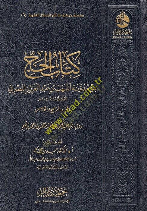 Kitabül-Hac min Müdevveneti Eşheb b. Abdülaziz el-Mısri  - كتاب الحج من مدونة أشهب بن عبد العزيزالمصري - 1
