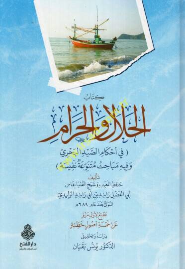 Kitabül-helal vel-haram fi ahkamis-saydil-bahri ve fihi mebahisun mütenevvia nefise - كتاب الحلال والحرام في أحكام الصيد البحري وفيه مباحث متنوعة نفيسة - 1