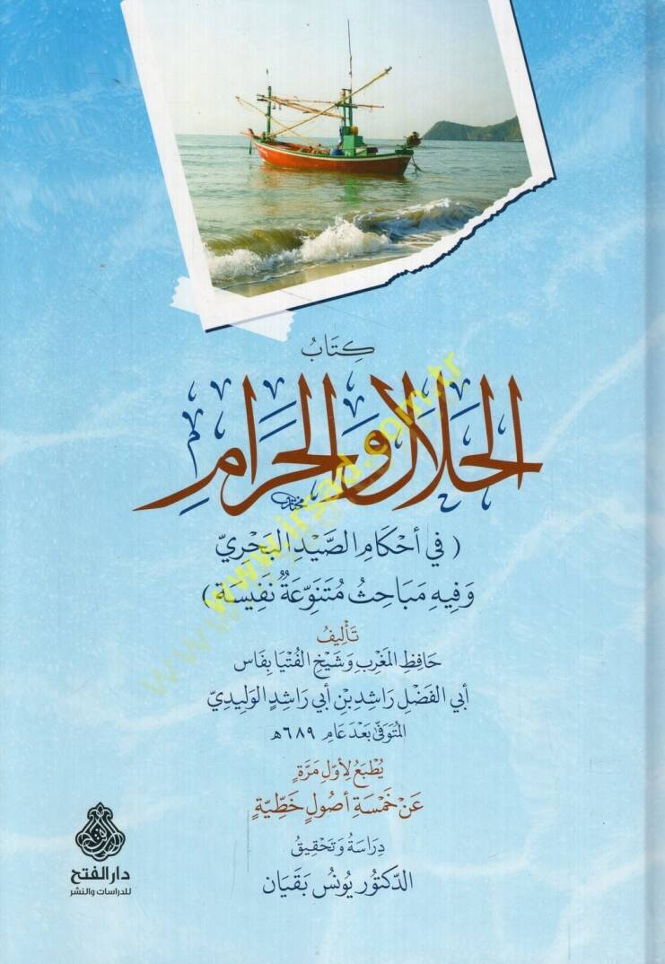 Kitabül-helal vel-haram fi ahkamis-saydil-bahri ve fihi mebahisun mütenevvia nefise - كتاب الحلال والحرام في أحكام الصيد البحري وفيه مباحث متنوعة نفيسة - 2