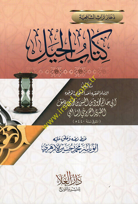 Kitabül-Hiyel  - كتاب الحيل - 1