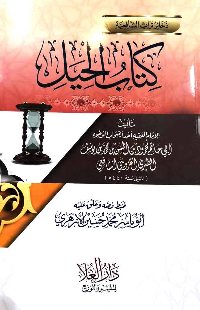 Kitabül-Hiyel  - كتاب الحيل - 1