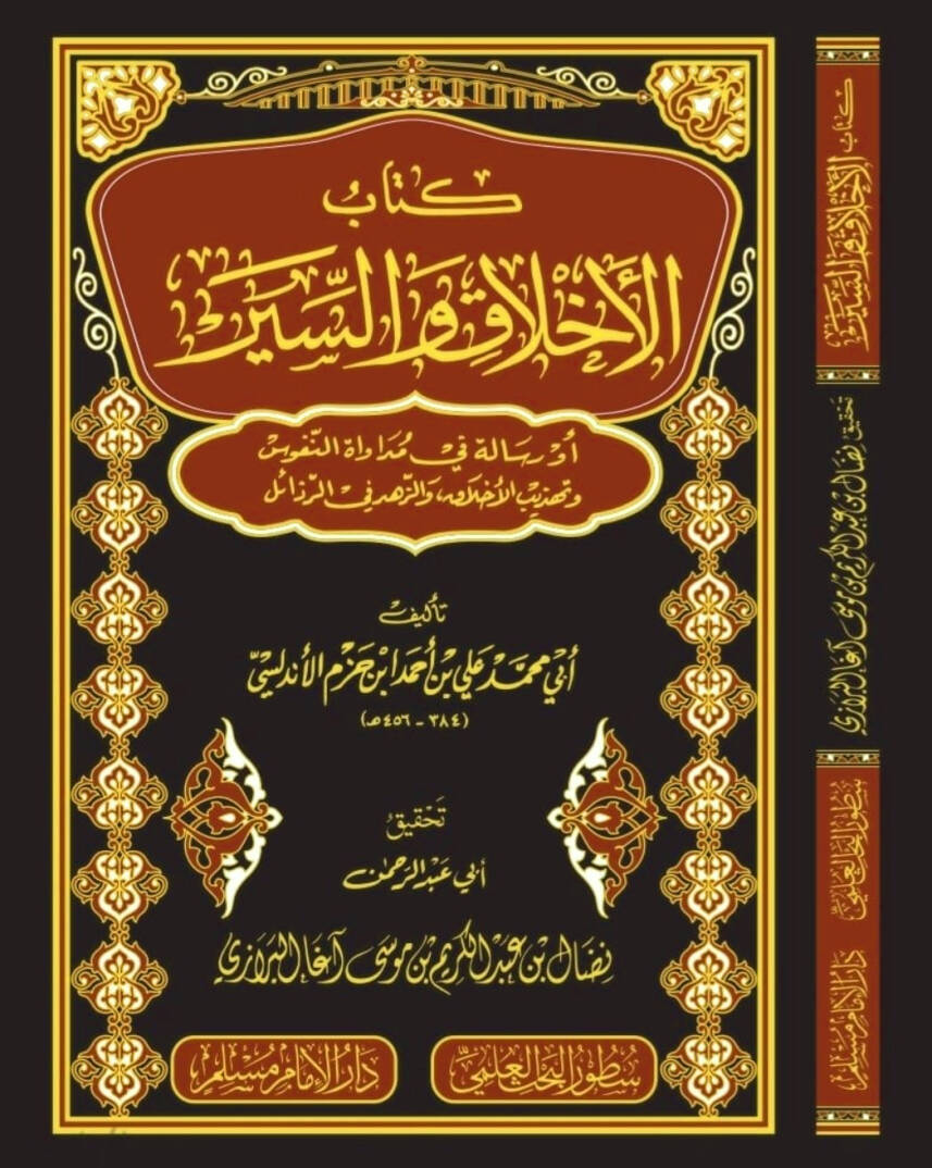 Kitabul ahlak ves siyer ev risaletü fi müdavatin nufus ve tezhibil ahlak vez zühdi fir rezail  - كتاب الأخلاق والسير أو رسالة في مداواة النفوس وتهذيب الأخلاق والزهد في الرذائل - 1