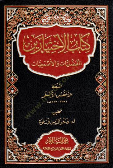 Kitab el-İhtiyareyn el-Mufaddaliyat ve el-Esmaiyat - كتاب الاختيارين المفضليات والأصمعيات