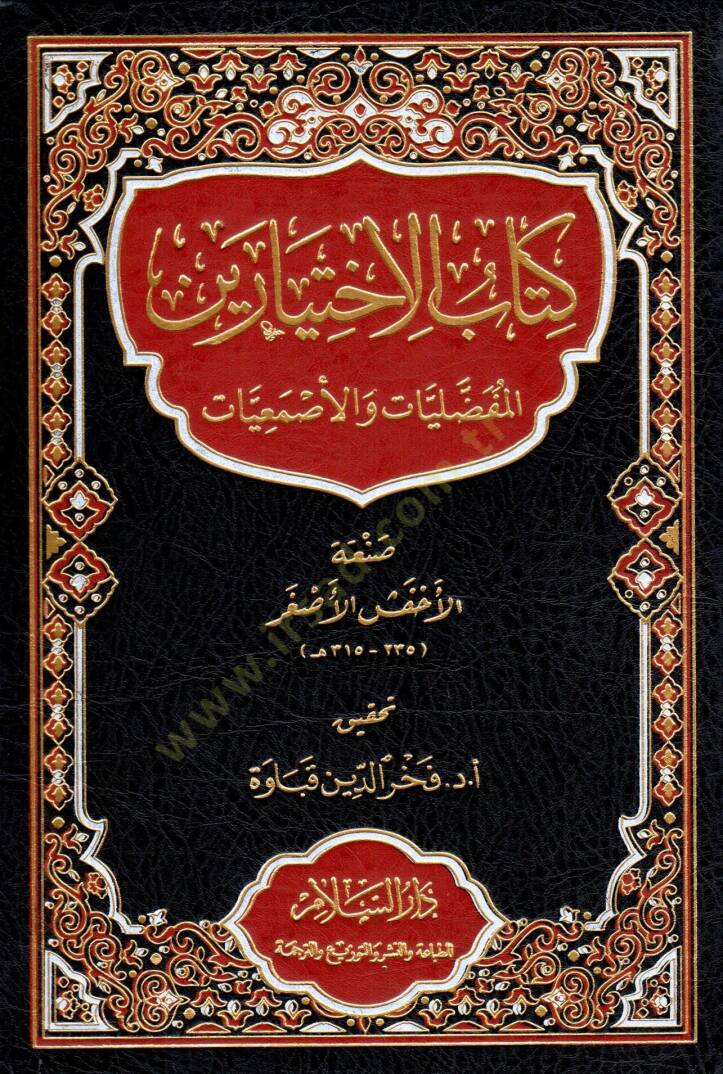 Kitab el-İhtiyareyn el-Mufaddaliyat ve el-Esmaiyat - كتاب الاختيارين المفضليات والأصمعيات - 1