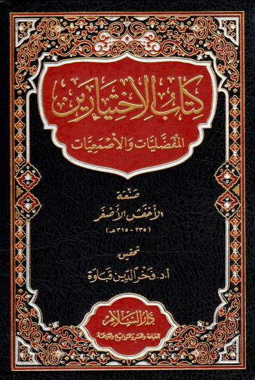 Kitab el-İhtiyareyn el-Mufaddaliyat ve el-Esmaiyat - كتاب الاختيارين المفضليات والأصمعيات