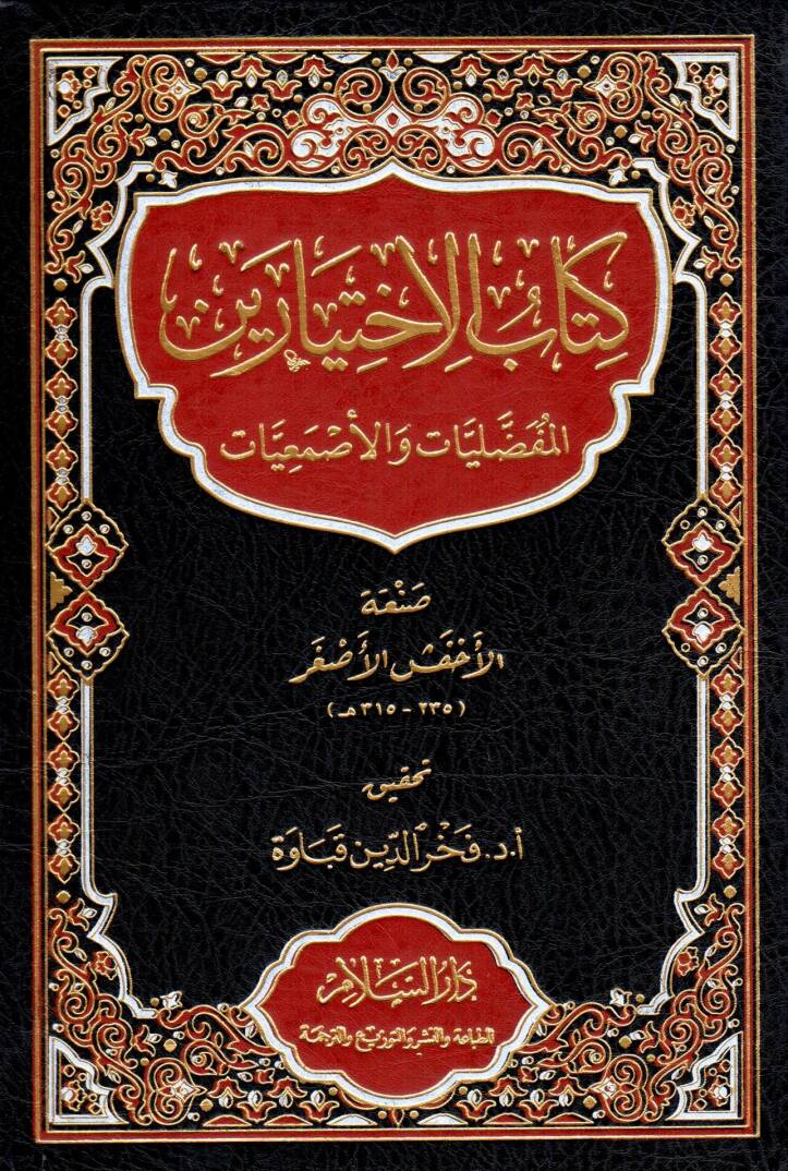Kitab el-İhtiyareyn el-Mufaddaliyat ve el-Esmaiyat - كتاب الاختيارين المفضليات والأصمعيات - 1