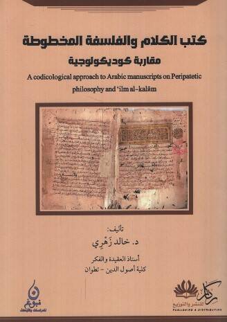 Kütübül-Kelam vel-Felsefetil-Mahtuta Mukarebe Kodikolociyye - كتب الكلام والفلسفة المخطوطة مقاربة كوديكولوجية