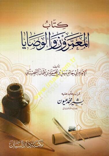 Kitabül Muammerun vel Vesaya  - كتاب المعمرون والوصايا