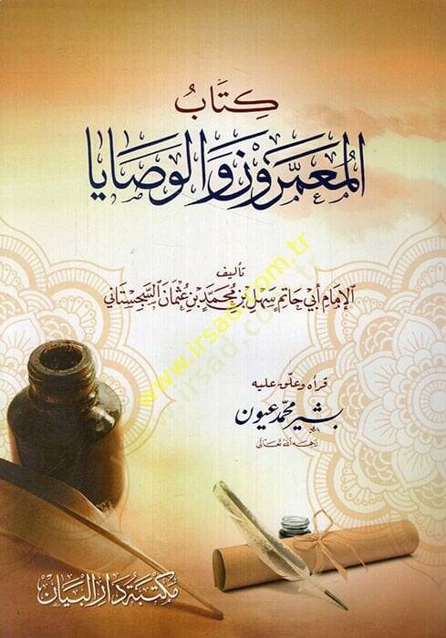 Kitabül Muammerun vel Vesaya  - كتاب المعمرون والوصايا - 1
