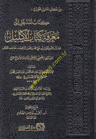 Kitabül-medhal ila marifeti itabil-iklil el-musannif lil-emiril-celil Ebi Ali Muhammed b. Muhammed b. İbrahim ahibül-ceyş ve fihi keyfiyyetüs-sahih ves-sakim ve aksamihi ve envail-cerh  - كتاب المدخل الى معرفة كتاب الإكليل المصنف للأمير الجليل أبي عل