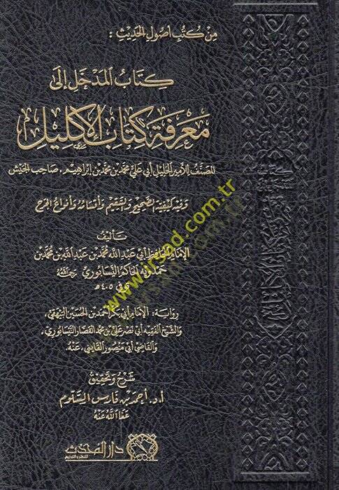 Kitabül-medhal ila marifeti itabil-iklil el-musannif lil-emiril-celil Ebi Ali Muhammed b. Muhammed b. İbrahim ahibül-ceyş ve fihi keyfiyyetüs-sahih ves-sakim ve aksamihi ve envail-cerh  - كتاب المدخل الى معرفة كتاب الإكليل المصنف للأمير الجليل أبي عل - 1