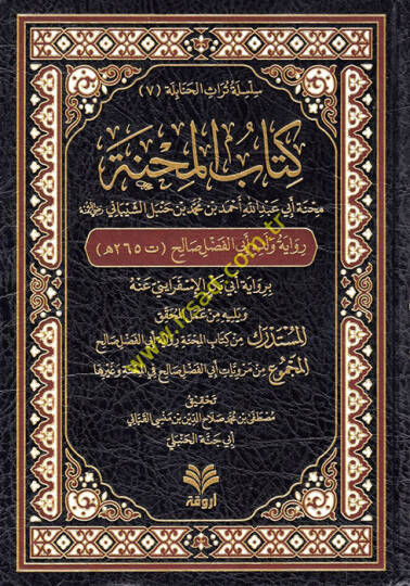 Kitabül-Mihne  Minhatu Ebi Abdullah Ahmed b. Muhammed b. Hanbel eş-Şeybani (r.a.)  - كتاب المحنة منحة أبي عبد الله أحمد بن محمد بن حنبل الشيباني رضي الله عنه