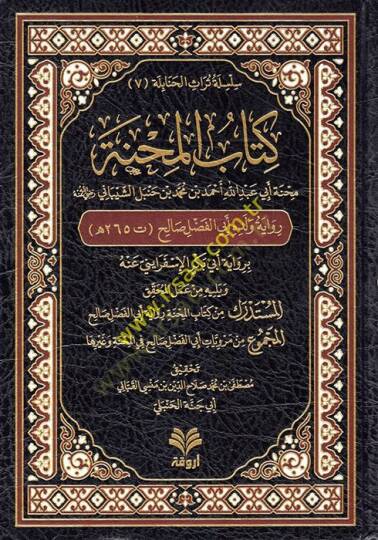 Kitabül-Mihne : Minhatu Ebi Abdullah Ahmed b. Muhammed b. Hanbel eş-Şeybani (r.a.)  - كتاب المحنة منحة أبي عبد الله أحمد بن محمد بن حنبل الشيباني رضي الله عنه