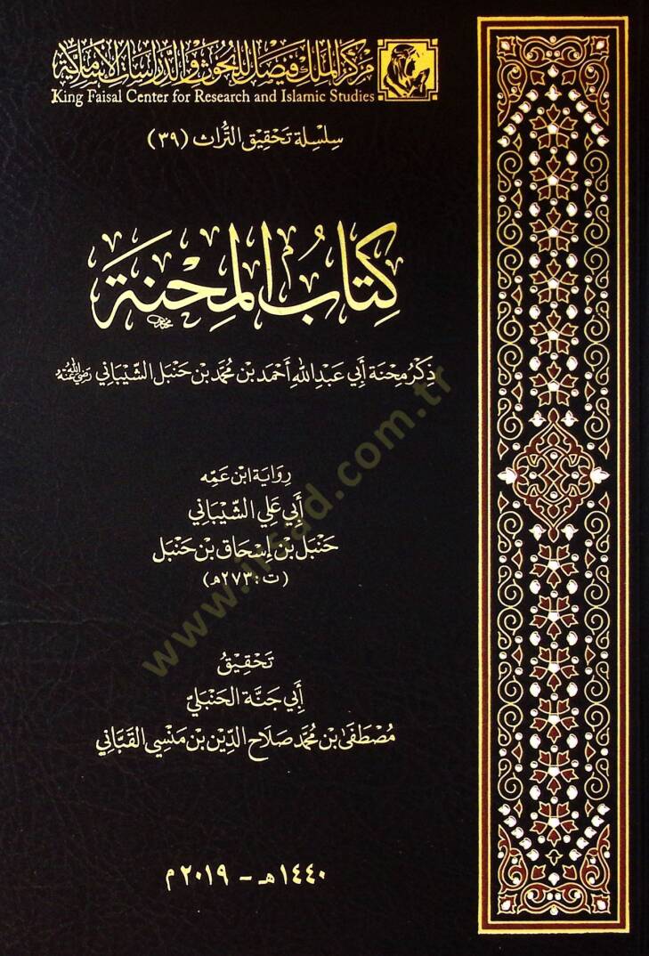 Kitabül-Mihne  - كتاب المحنة ذكر محنة أبي عبد الله أحمد بن محمد بن حنبل الشيباني - 1