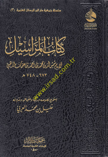 Kitabül-Merasil  - كتاب المراسيل