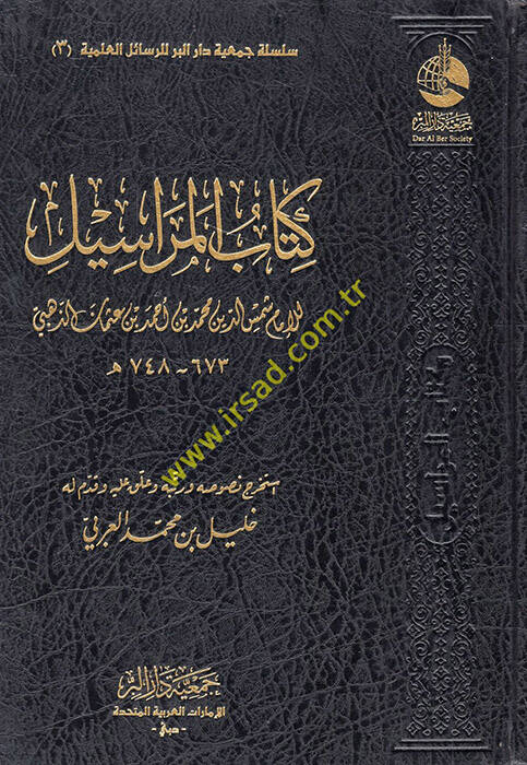 Kitabül-Merasil - كتاب المراسيل - 1