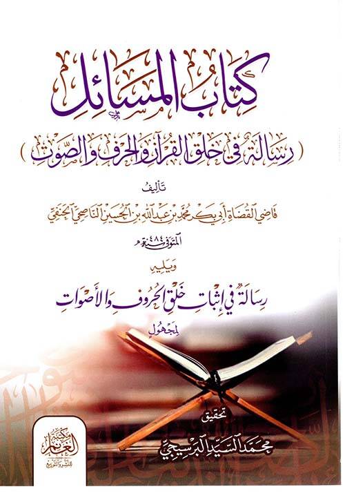Kitab-ul-Mesail Risaletün fi Hılk-il-Kuran vel-Harf ves-Savt ve Yeli Risaletün fi İsbati Hılk-il-Huruf vel-Esvat - كتاب المسائل رسالة في خلق القرآن والحرف والصوت ويليه رسالة في إثبات خلق الحروف والأصوات - 1