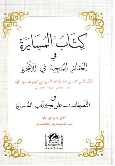 Kitabül-Müsayere fil-Akaidil-Münciyye fil-Ahire  - كتاب المسايرة في العقائد المنجية في الآخرة  والتعليقات على كتاب المسايرة
