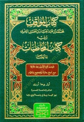 Kitabul-Mevakıf ve Yelihi Kitabul-Muhatapat - كتاب المواقف ويليه كتاب المخاطبات - 2