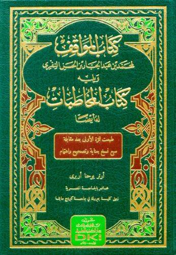 Kitabul-Mevakıf ve Yelihi Kitabul-Muhatapat - كتاب المواقف ويليه كتاب المخاطبات - 1