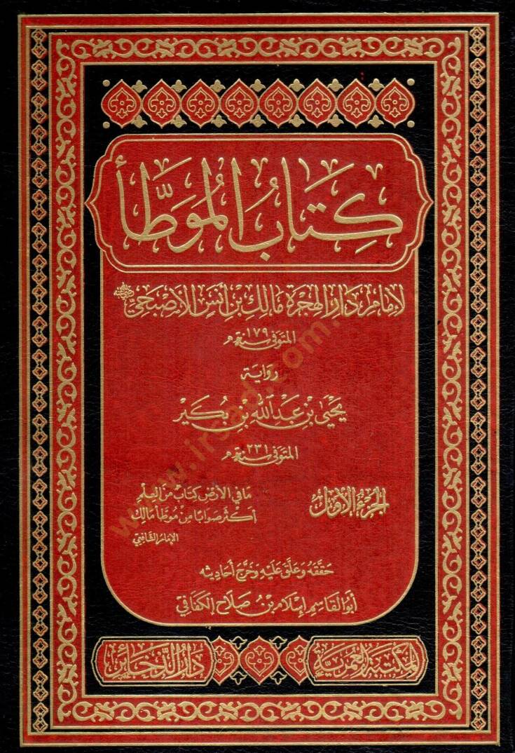 kitab elmuatta rivayet yehya ibn abdillah ibn bekir - كتاب الموطأ رواية يحيى بن عبد الله بن بكير - 1